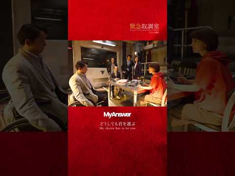 木曜ドラマ「#緊急取調室」🚨10/30(木)よる9時より第3話放送📺 #キントリ #緑黄色社会 #リョクシャカ #MyAnswer #NewMusic