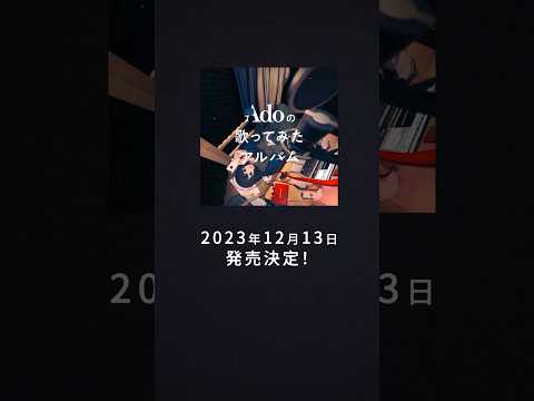 『Adoの歌ってみたアルバム』12月13日発売決定🎊