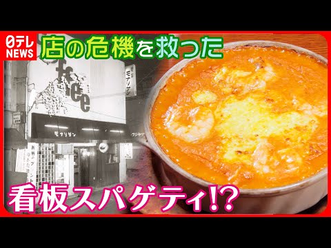 【スパゲティを焼く！？】チーズとろけるあつあつスパゲティ 老舗イタリアンの危機救った看板料理『every.特集』