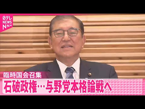 【臨時国会】28日召集 「少数与党」の石破政権…与野党本格論戦へ