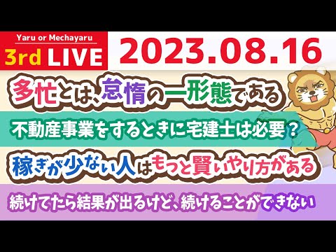 学長お金の雑談ライブ3rd　日々忙しい日々を送っている皆に、ぜひ受け止めて欲しい言葉があるで！「多忙とは、怠惰の一形態である」【8月16日 8時30分まで】