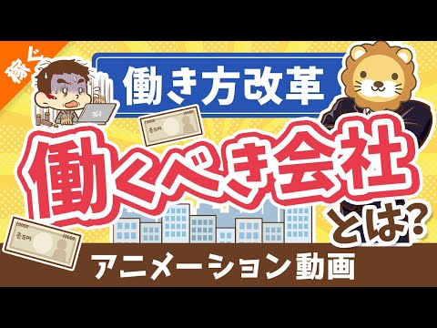 【働き方改革】変われない会社で働き続けるってどうなの？【稼ぐ 実践編】：（アニメ動画）第415回