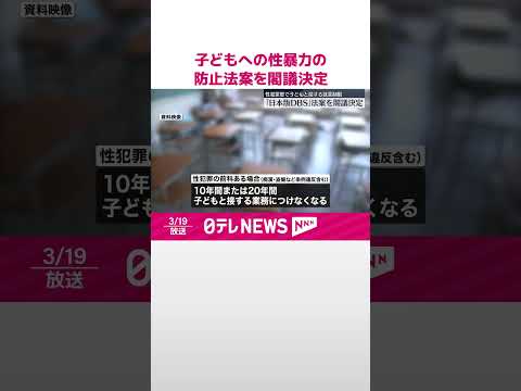 【「日本版DBS」創設など盛り込む】子どもへの性暴力の防止法案を閣議決定 #shorts