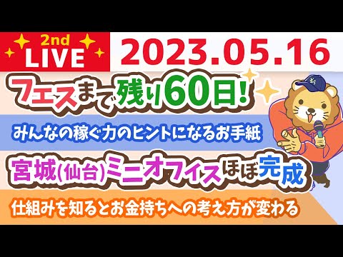 学長お金の雑談ライブ2nd　フェスまで残り60日！&amp;みんなの稼ぐ力のヒントになるお手紙ご紹介&amp;宮城(仙台)ミニオフィスほぼ完成&amp;どうすれば良いスタッフが育ってくれるか？【5月16日 8時30分まで】