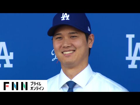 【ライブ】大谷翔平選手 ドジャース入団会見