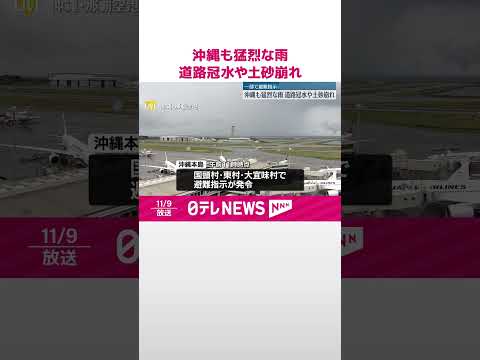 【一部で避難指示】沖縄も猛烈な雨、道路冠水や土砂崩れ #shorts