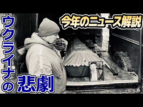 【ライブ】取材記者が解説『2022年重大ニュースの裏側』現地ウクライナで見た「丁重に弔えない現実」 / “統一教会”逃げ続ける疑惑議員に密着 /「東京オリパラ汚職」の闇を追う　など （日テレNEWS）