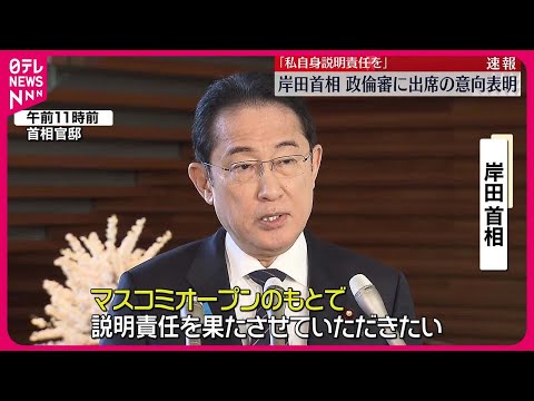 【岸田首相】「もうこれしか選択肢ない」政倫審出席の意向