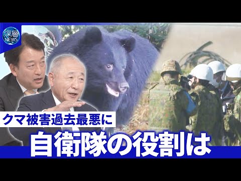 過去最悪クマ被害に自衛隊が本格始動▽後方支援の体制と派遣の意義▽緊急銃猟の課題【深層NEWS】