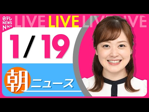 【朝 ニュースライブ】最新ニュースと生活情報(1月19日) ──THE LATEST NEWS SUMMARY(日テレNEWS LIVE)