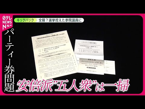 【“全額キックバック”か】選挙控えた参院議員に　安倍派…“5人衆”は一掃