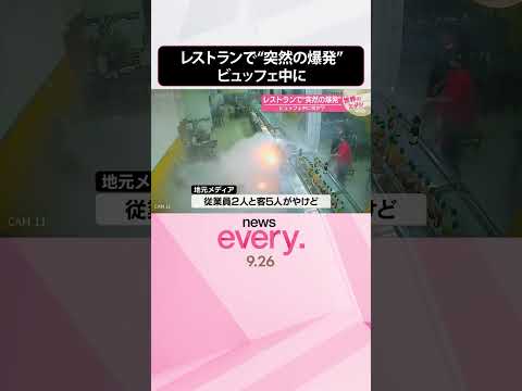 【ブラジル】レストランで“突然の爆発” ビュッフェ中に何が？『世界のミダシ』 #shorts