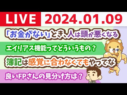 【家計改善ライブ】驚愕の事実「お金がない」ときに、人は頭が悪くなる【1月9日 8時30分まで】