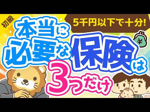 第133回【5,000円以上は払いすぎ？】本当に必要なおすすめの保険3選【お金の勉強 初級編】