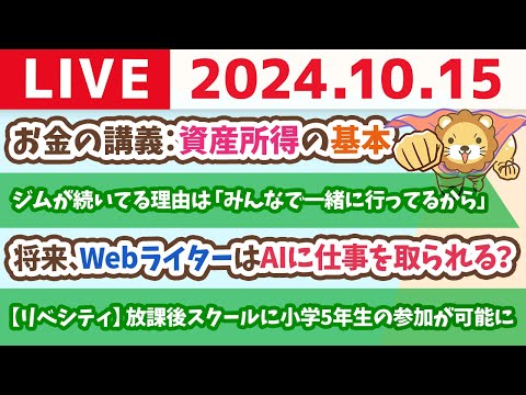 【家計改善ライブ】お金の講義：資産所得の基本【10月15日 8時30分まで】