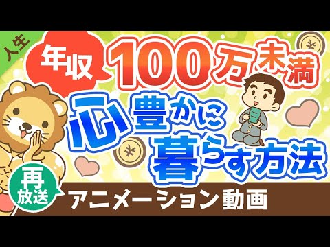 【再放送】【会社からの緊急脱出】年収100万円未満でも心豊かに暮らす方法【人生論】：（アニメ動画）第255回