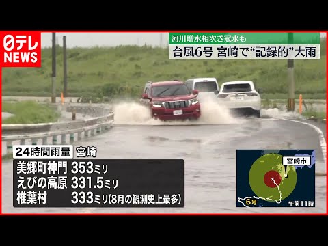 【台風6号】山間部を中心に記録的な大雨 宮崎の現在の様子は…