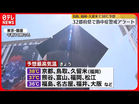 【猛暑日】32都府県に熱中症警戒アラート　全国的に猛烈な暑さ