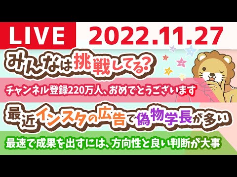 学長お金の雑談ライブ　今日は「良い船出の日」挑戦しよう！&amp;最速で成果を出すには、努力の前に方向性と良い判断が大事&amp;名古屋オフィス最新動画【11月27日 8時15分まで】