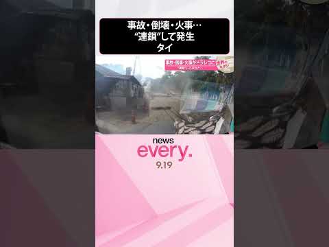 【タイ】事故・倒壊・火事 “連鎖”して発生 電柱24本倒れ停電も『世界のミダシ』 #shorts