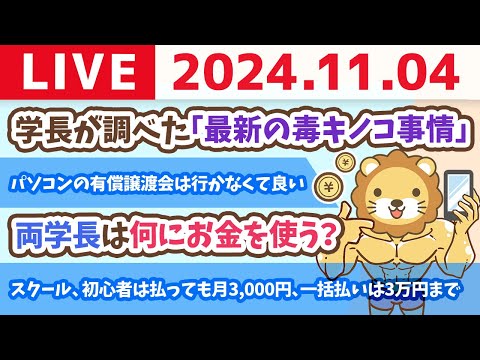 【家計改善ライブ】稼ぐために高額な塾やスクール、コンサルはいらーーーん！初心者は払っても月3000円まで。一括払いなら3万円までにしなはれ【11月4日 8時30分まで】