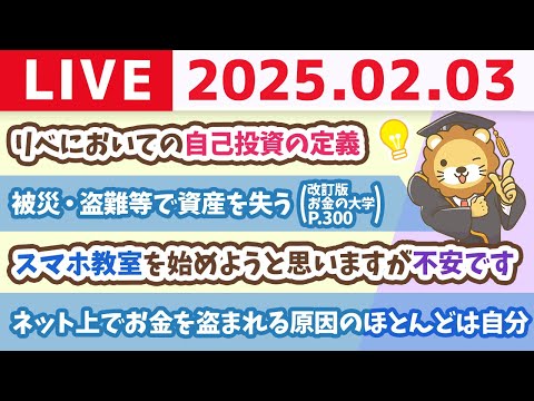 【お金の授業p301-お金を天敵から堅守せよ】これって資産形成の毒キノコ？要注意リスト【2月3日 8時30分まで】