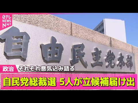 【政治ニュース】自民党総裁選告示　序盤戦は小泉氏が一歩リード ── 政治ニュースまとめ （日テレNEWS LIVE）