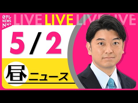 【昼 ニュースライブ】最新ニュースと生活情報（5月2日） ──THE LATEST NEWS SUMMARY（日テレNEWS LIVE）