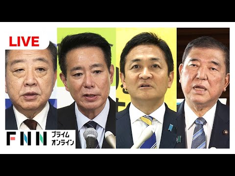 【ライブ】与野党トップ“激突”！党首討論開催　石破首相VS野田代表・前原共同代表・玉木代表