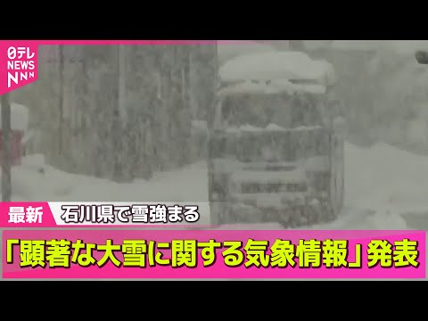 【最新天気】強烈な寒波　石川県に「顕著な大雪に関する気象情報」　交通障害などに注意/“強烈寒波”3連休も居座る見込み　観光地にも影響…大雪でスキー場が臨時休業に