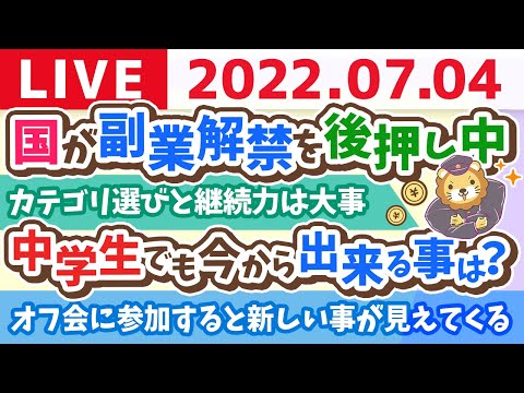 学長お金の雑談ライブ　今週も良い一週間にして行くで！&amp;国が副業解禁を後押し中【7月4日 8時30分まで】