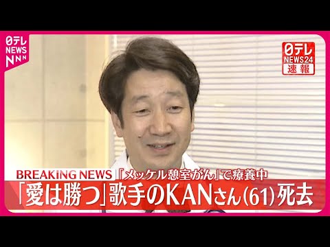 【速報】ＫＡＮさん61歳で死去 「最後まで復帰への想いは途切れることはありませんでした」所属事務所が発表