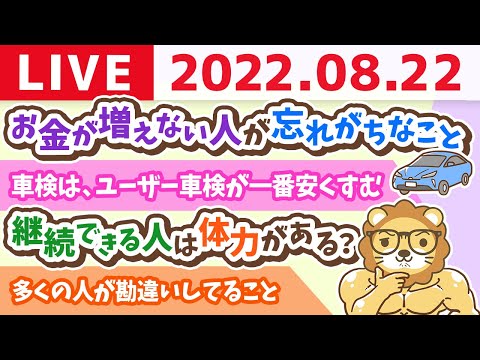 学長お金の雑談ライブ　やると言ったらやる！後悔しない人生を生きるで〜！&amp;お金が増えない人が忘れがちなこと【8月22日 9時頃まで】