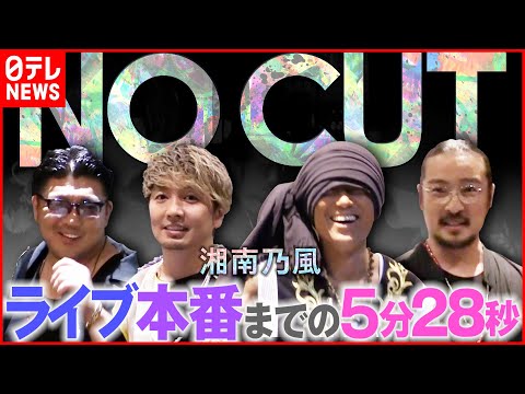 【湘南乃風】ライブ本番までの裏側5分28秒…“デビュー20周年”前にした大舞台　「NO CUT」