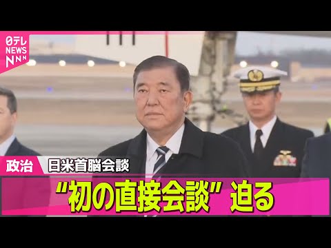 【政治ニュース】日米首脳“初の直接会談”迫る　注目の議題「USスチール買収問題」に地元は… / “能動的サイバー防御”法案を閣議決定──政治ニュース（日テレNEWS LIVE）