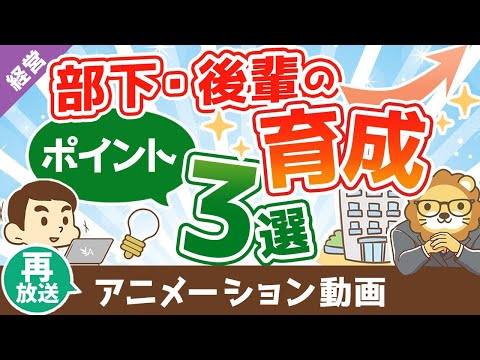 【再放送】【愛は勝つ】1,000人以上雇用した経営者が語る、部下育成のポイント【経営論】：（アニメ動画）第235回