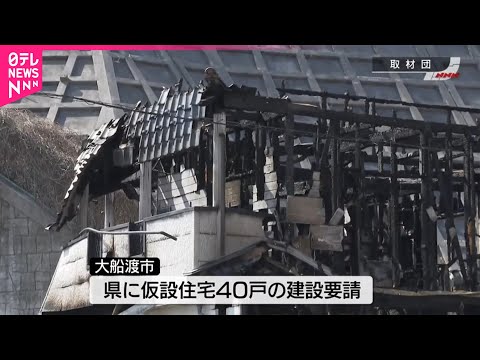 【大船渡山林火災】仮設住宅を建設へ 住宅被害は102棟に