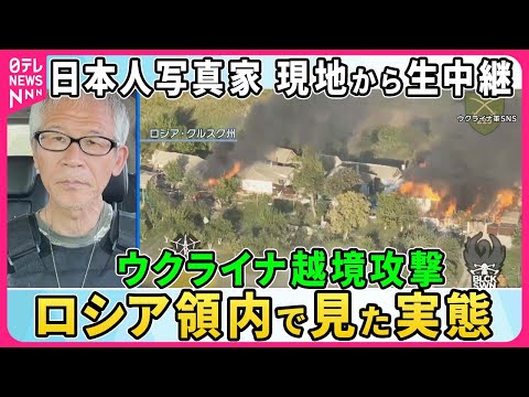 【深層NEWS】ウクライナ越境攻撃開始から3週間…人道支援でウ軍同行の日本人写真家が現地の状況を生報告・緊迫の実態は▼ウクライナ実戦投入のF16墜落の背景▼ゼレンスキー氏「勝利計画」内容と提示の理由