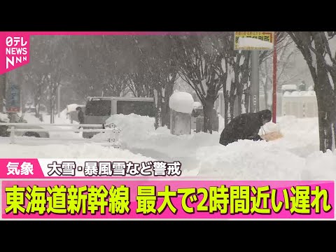 【最新天気】強い寒気が断続的に流れ込む見込み　西日本・東海などの太平洋側の平地でも雪積もる所も / 東海道新幹線　一部区間で速度を落として運転　最大で2時間近い遅れ