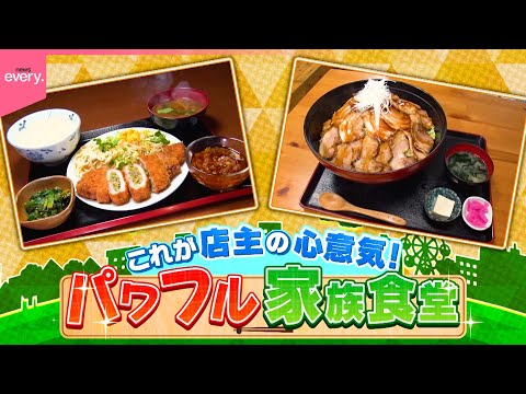 【満腹】激盛り定食＆激安500円カレー！パワフル家族食堂『every.特集』