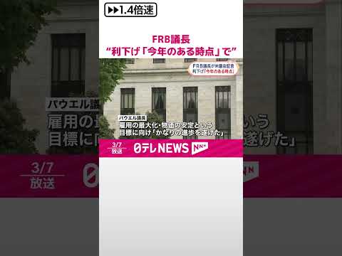 【FRBパウエル議長】“利下げは「今年のある時点」で適切に” #shorts