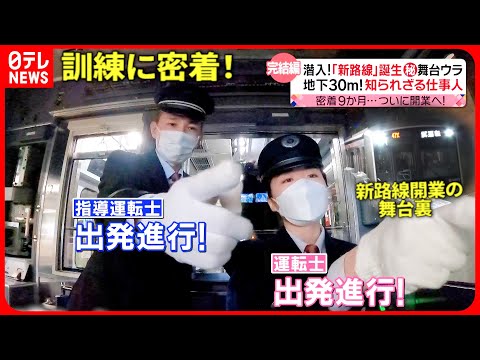 【密着取材】運転士の訓練！横浜の&quot;新路線&quot;開業までの舞台裏『every.特集』