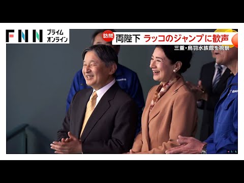 天皇皇后両陛下がラッコの「イカミミジャンプ」に歓声 「ジャンプするときは後ろ足？」などの質問も　国内唯一飼育している鳥羽水族館を視察