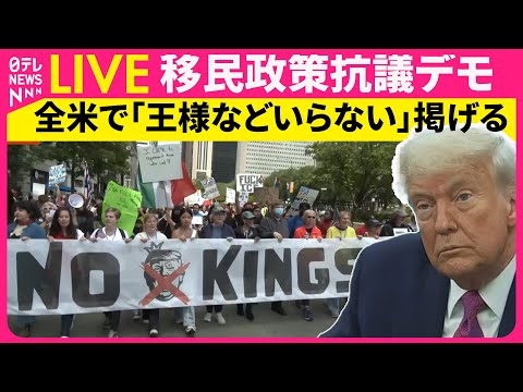 【ライブ】「王様などいらない」 アメリカ全土で移民政策反対抗議デモ　米軍パレード開催中に実施　── 国際ニュースライブ （日テレNEWS LIVE）