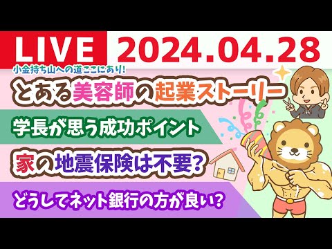 【家計改善ライブ】小金持ち山への道ここにあり。とある美容師の起業ストーリー【4月28日8時30分まで】