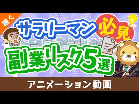 【副業のリスク5選】迷っているサラリーマンは要チェックの副業体験談【稼ぐ 実践編】：（アニメ動画）第476回