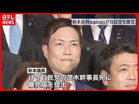 【秋本真利衆議院議員】自民党を離党