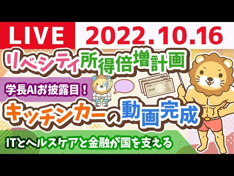 学長お金の雑談ライブ　リベシティ所得倍増計画&amp;キッチンカーの動画完成&amp;学長AI音声【10月16日 9時頃まで】