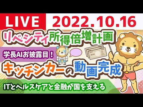 学長お金の雑談ライブ　リベシティ所得倍増計画&amp;キッチンカーの動画完成&amp;学長AI音声【10月16日 9時頃まで】