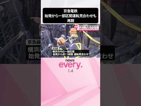 【京急電鉄】始発から約11時間あまり一部区間で運転見合わせ 沿線火災の影響、午後4時30分ごろ全線で運転再開 #shorts